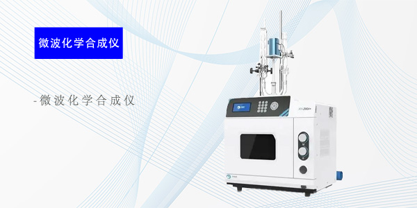 济南微波化学合成仪