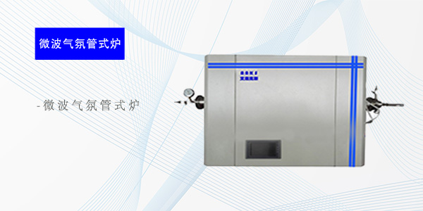 济南微波气氛管式炉