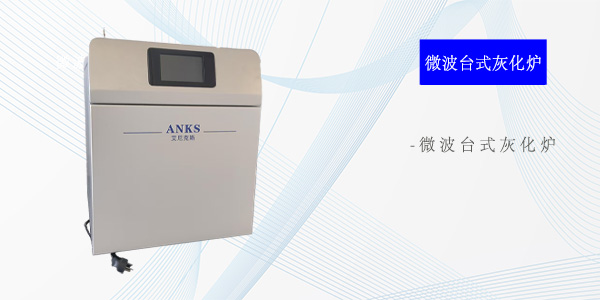 济南微波台式灰化炉