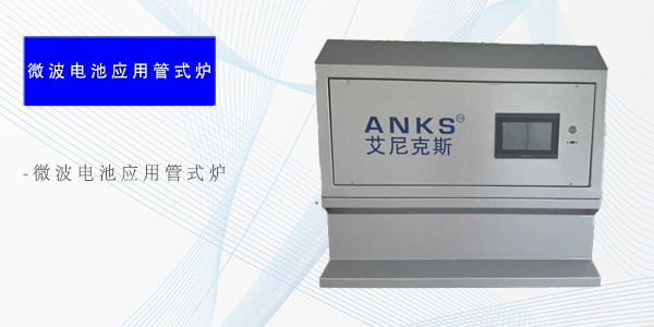 济南微波电池应用管式炉（专项产品）