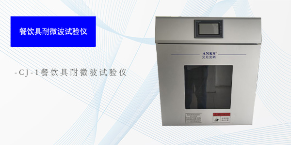 济南CJ-1餐饮具耐微波试验仪