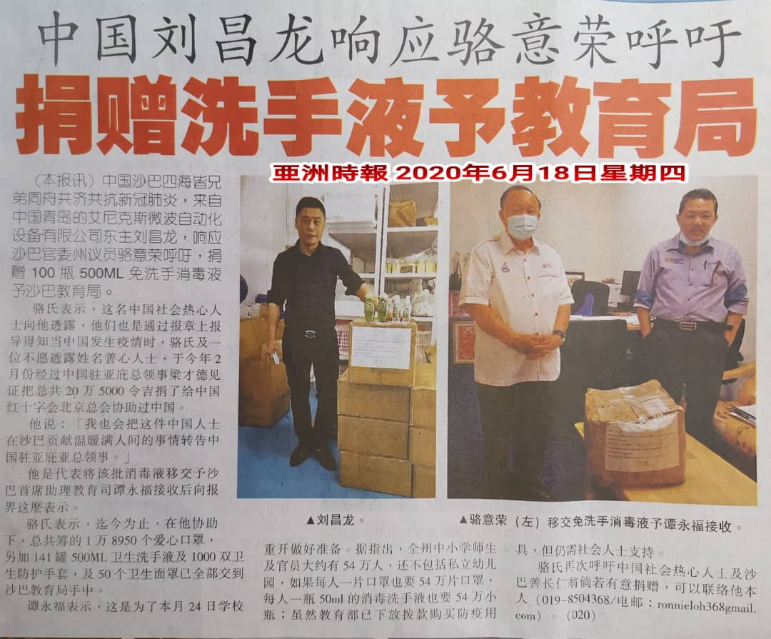 青岛艾尼克斯济南微波自动化设备有限公司向马来西亚捐赠抗疫物资